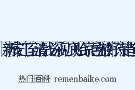 新安江至清浅深见底贻京邑游好诗造句是什么意思的图片